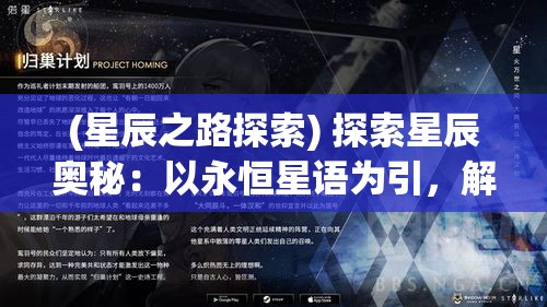 (星辰之路探索) 探索星辰奥秘：以永恒星语为引，解读宇宙深邃之语，揭秘天体运行的秘密。